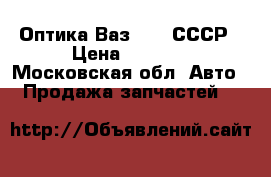 Оптика Ваз 2101 СССР › Цена ­ 1 000 - Московская обл. Авто » Продажа запчастей   